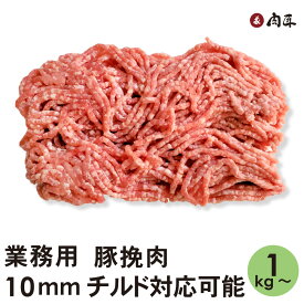 豚挽肉10mm 【業務用】 チルド対応可能 【送料無料】 お買い得 豚肉 挽き肉 豚挽肉 挽き肉 ひき肉