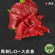 馬刺し ロース 300g 【送料無料】馬肉 馬刺 ばさし 長野県 馬刺しロース ロース 馬刺し 馬 信州