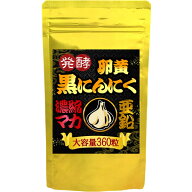 （大容量/約6ヵ月分） 発酵 黒にんにく卵黄 濃縮マカ 亜鉛 360粒 ホワイト六片 にんにく 卵黄 ペプチド …