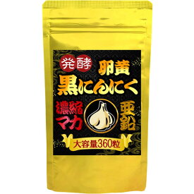 （大容量/約6ヵ月分） 発酵 黒にんにく卵黄 濃縮マカ 亜鉛 360粒 ホワイト六片 にんにく 卵黄 ペプチド セサミン 高麗人参 黒五穀 黒酢 もろみ 香酢 トンカットアリ すっぽん サソリ マムシ 健康 サプリメント