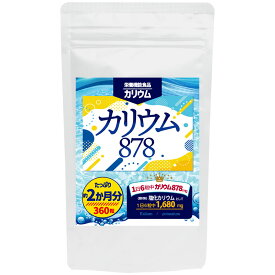 （大容量/約2ヵ月分） カリウム878 / 360粒 1日6粒中 塩化カリウム1680mg 高配合 設計 栄養機能食品 カリウム 不足 補給 塩 塩分 バランス 血圧 健康 サプリメント 60日分
