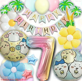 MON teriar ちいかわ 誕生日 なんか小さくてかわいいやつ ハチワレ うさぎ 風船 飾り付けセット バルーン HAPPYBIRTHDAY キャラクター ガーランド バースデー デコレーション 女の子 男の子 かわいい 数字 年齢 幼稚園 保育園 小学生 中学生 1歳 2歳 3歳 4歳 5歳 6歳 7歳 8歳