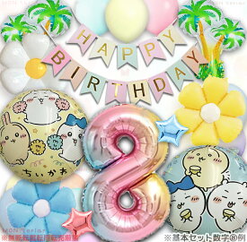 MON teriar ちいかわ 誕生日 なんか小さくてかわいいやつ ハチワレ うさぎ 風船 飾り付けセット バルーン HAPPYBIRTHDAY キャラクター ガーランド バースデー デコレーション 女の子 男の子 かわいい 数字 年齢 幼稚園 保育園 小学生 中学生 1歳 2歳 3歳 4歳 5歳 6歳 7歳 8歳