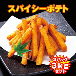 フライドポテトの通販 価格比較 価格 Com