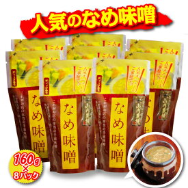 送料無料！！ 山内農場　大人気のなめ味噌 8個セット【なめみそ】【お通し味噌】