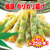 魚民　枝豆カリカリ揚げ(冷凍・約250本入1箱/900g)