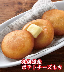 北海道産ポテトチーズもち（カマンベール入りチーズ）(冷凍・20ケ・1P/800g)