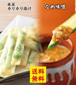 送料無料！山内農場 なめ味噌 と 枝豆カリカリ揚げセット (冷凍・なめ味噌160g/PC×2、枝豆のカリカリ揚げ900g/PC)　【カリカリ】【なめみそ】【えだまめ】