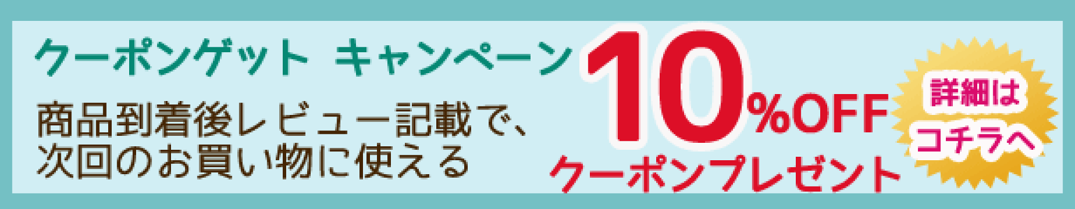 クーポンGETキャンペーン