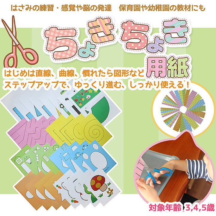 楽天市場 ちょきちょき用紙セット 直線から図形 工作まで ハサミ切り はさみの練習 教育 教材 保育園 幼稚園 モンテッソーリ おもちゃ モンテッソーリ マリーアン