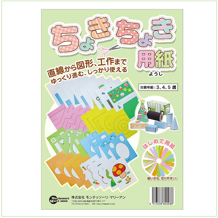 楽天市場 ちょきちょき用紙セット 直線から 図形 工作まで モンテッソーリ 展開図 ハサミ切り はさみの練習 教育 教材 保育園 幼稚園 モンテッソーリ マリーアン