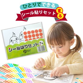 モンテッソーリ もんて シール貼りセット まる 。シール遊び シールブック シール帳 脳トレ 知能アップ 知育 知育玩具 幼児教育 おうちモンテ ホームワーク 知育ワーク 2歳 3歳 知育遊び 家庭保育 かず 数字 教材 知育 学習 保育
