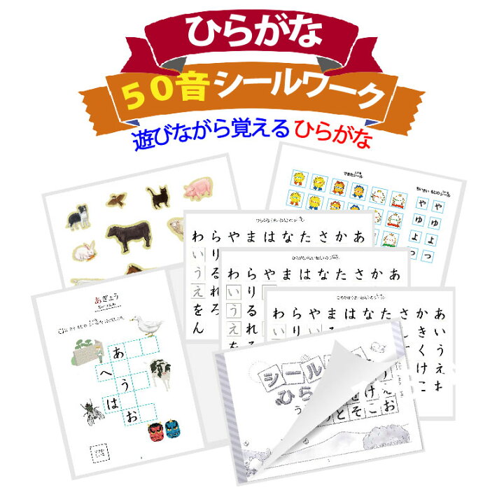 楽天市場】モンテッソーリ シールはりセット ひらがな ひらがな50音 
