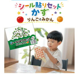 シール貼りセット かず りんごとみかん モンテッソーリ 教育 3歳 シール超 シールブック 幼児教育 かず 数 シール貼り 数字 教材 知育教材 学習玩具 プレゼント 保育 おもちゃ シールセット 子ども キッズ 幼児期 知育玩具