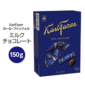 カール・ファッツェル ミルクチョコレート(150g 箱入り)【賞味期限：2024年7月9日】ファッツェル fazer フィンランド 北欧 お土産 個包装 父の日