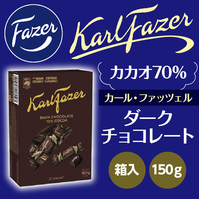 <br>カール・ファッツェル　ダークチョコレート　カカオ70％(150g　箱入り)　【賞味期限