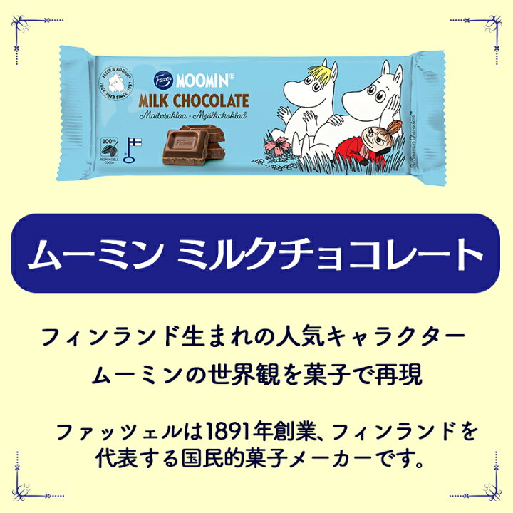 楽天市場 ムーミン ミルクチョコレート 68g 賞味期限 22年10月8日 フィンランド ファッツェル おやつ キャラクター ムーミン トーベ ヤンソン プチギフト お土産 ワインショップ西村 楽天市場 ムーミン ミルクチョコレート 68g 賞味期限 22年10月8日 フィンランド ファッツェル おやつ キャラクター ムーミン トーベ ヤンソン プチギフト お土産 ワインショップ西村