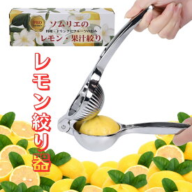 レモンしぼり器 ハンドジューサー レモン しぼり器 絞り器 レモンプレス 果汁 グレープフルーツ 柑橘 ステンレス