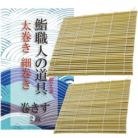 ポイント5倍 鮨職人監修 巻き簀 まきす 巻きす 押し寿司 太巻き 細巻き 寿司巻き 竹 2枚セット 24cm 27cm 調理器具 調理道具 プレゼント ギフト