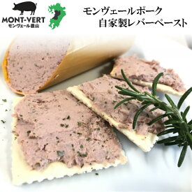 自家製レバーペースト1本 約135g 〜 145g 熊本県生産直売 おうちごはん 簡単おつまみ ワイン 日本酒 ビール 鉄分補給 国産 豚肉 豚レバー 冷凍可 ドイツ製法 増量剤 ・ 保存料 ・ 着色料不使用 あす楽 美味しい 売れ筋