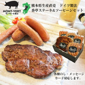 【送料無料】香草ステーキ＆自家製ソーセージセット 熊本 生産直売 増量剤保存料不使用 バーベキューセット ウインナー チョリソー ハーブ 御祝 内祝 御礼 お返し 母の日2025 母 へ プレゼント 感謝 haha 気持ち ありがとう 母 お義母さん 義母 母の日ギフト2025