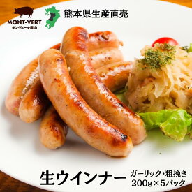 送料無料　生ウインナー　サルシッチャ　まとめ買い 1kg(200g×5) 夏 食べ物 生ソーセージ 本場ドイツ製法 自家製 粗挽き 生産直売 ガーリック お取り寄せグルメ 九州 土産 食べ物 お取り寄せ バーベキュー ガーリック
