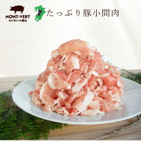 豚小間切れ500g 豚肉 切り落とし 豚こま 豚細切れ 細切れ こま切れ 小間切れ 熊本県産 国産 新鮮 美味しい 美味しいお肉 お取り寄せ お取り寄せグルメ モンヴェールポーク