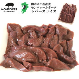 生産直売 新鮮 豚レバースライス300g 簡易包装 基本冷蔵 真空包装 モンヴェールポーク 熊本県産 国産 豚肉 生肉 冷凍可 焼肉 バーベキュー 美味しい
