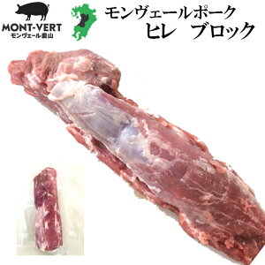 【基本冷蔵】熊本県生産直売 豚ヒレブロック 約250g×2p(ヒレ1本450〜600g程を1/2カット）不定貫 国産 ブランド豚モンヴェールポーク 豚肉 ヒレステーキ ヒレカツ とんかつ 美味しい肉 フィレ 冷