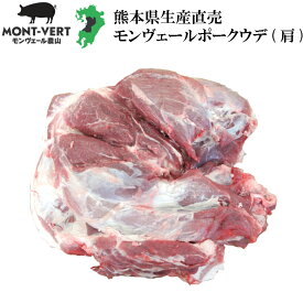 【熊本直送】 生産直売 新鮮 豚ウデ 肩 ブロック1本 約5kg 2 ～ 3等分真空 簡易包装 基本冷蔵 真空包装 モンヴェールポーク 熊本県産 国産 豚肉 生肉 冷凍可 チャーシュー 煮豚用