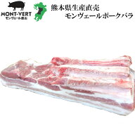 【熊本直送】 生産直売 新鮮 豚バラブロック1kg 簡易包装 基本冷蔵 真空包装 モンヴェールポーク 熊本県…