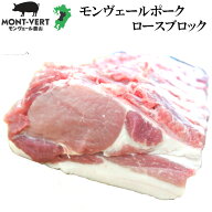 【20％OFFでご奉仕】 豚ロース1kgブロック 豚肉 新鮮モンヴェールポーク 基本冷蔵 生肉 希少品種 美味し…