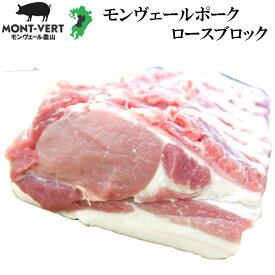 【熊本直送】 豚ロース1kgブロック 豚肉 新鮮モンヴェールポーク 基本冷蔵 生肉 希少品種 美味しい ブランド豚 塊肉 ローストポーク とんかつ ステーキ 真空包装 簡易包装 冷凍可