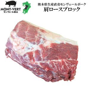 生産直売 新鮮 豚肩ロースブロック1kg(約1/2本)　簡易包装　基本冷蔵　真空包装　モンヴェールポーク　熊本県産　国産　豚肉　生肉　冷凍可 ローストポーク　煮豚 set1