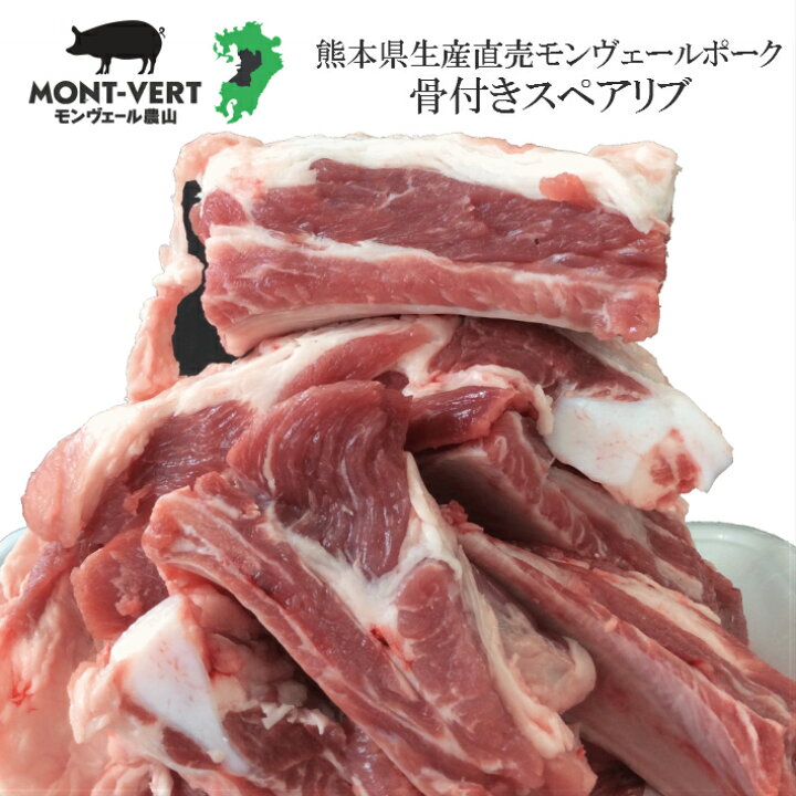 楽天市場 豚肉 骨付きスペアリブ 500g 250g 2 焼肉 煮込み おでん バーベキュー 健康長寿 骨付き肉 通販 お取り寄せ 美味しい オススメ 国産 ブランド豚 モンヴェールポーク 春バテ ビタミン 免疫力 モンヴェール農山楽天市場店