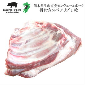 【熊本直送】 熊本県生産直売 骨付き スペアリブ 1枚約1 〜 1.5kg 焼肉 煮込み バーベキュー 国産 豚肉 バラ肉 おでん 健康長寿 免疫力 食品
