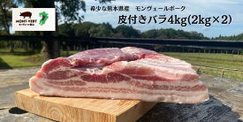 【30％OFFでご奉仕】 生産直売 希少 熊本県産 皮付きバラブロック4kg(2kg×2) 簡易包装 基本冷蔵 真空包装 ブランド豚 モンヴェールポーク 熊本県産 国産 豚肉 生肉 冷凍可 チャーシュー 手作りベーコン用 煮豚用