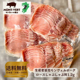 【熊本直送】 【送料無料】 生産直売 希少 熊本県産 ロースしゃぶしゃぶ用1.2kg(300g×4) 簡易包装 基本冷蔵 真空包装 ブランド豚 モンヴェールポーク 国産 豚肉 生肉 冷凍可 鍋 メガ盛り 肉袋