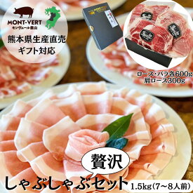 【送料無料】ブランド豚肉 しゃぶしゃぶ贅沢セット 1.5kg 豚しゃぶ スライス 贈り物 送料無料 熊本県産 ブランド豚 内祝い 贈答用 のし対応 冷しゃぶ 鍋 すき焼き 豚丼 食品 九州 土産 送料無料 帰省墓 set1 お土産 ギフトお取り寄せ お取り寄せグルメ