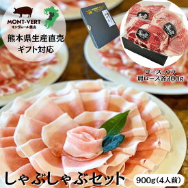 【送料無料】豚肉 しゃぶセット しゃぶしゃぶギフト 感謝 ありがとう 夏 食べ物 贈り物 ギフト 熊本県生産直売 ブランド豚 900g バラ ロース 肩ロース 各300g 肉ギフト 肉袋 福袋 スライス 国産 御祝 内祝 贈答用 すき焼き 豚すき 食品 お土産 ギフト お取り寄せ set1