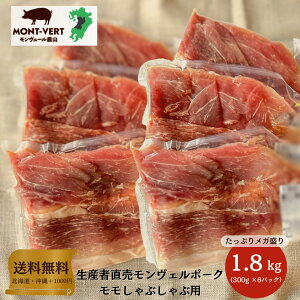 【熊本直送】 【送料無料】 生産直売 希少 熊本県産 モモしゃぶしゃぶ用1.8kg(300g×6) 簡易包装 基本冷蔵 真空包装 ブランド豚 モンヴェールポーク 国産 豚肉 生肉 冷凍可 鍋 メガ盛り 肉袋 大
