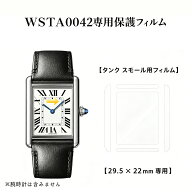カルティエ タンク 29.5 x 22 mm WSTA0042対応 全体保護フィルム for Cartier Tank スキンシール 保護フ…