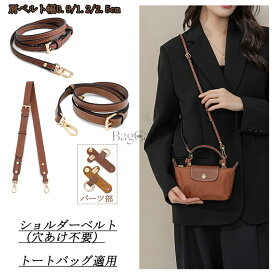 【お買い物マラソン限定★P5倍！】Longchamp mini/S/M/L対応 ショルダーベルト ロンシャンポーチ専用 肩ベルト ショルダーストラップ 本革 幅広 ショルダー ベルト バッグストラップ 斜めがけ 付け替え トートバッグに適用 肩ベルト幅0.9/1.2/2.5cm 互換品 BagCare