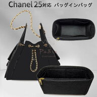 バッグインバッグ Chanel 25対応 シャネル ホーボーバッグ対応 自立 軽い インナーバッグ フェルト素材 …