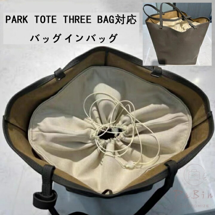 楽天市場】バッグインバッグ ザ ロウ THE ROW PARK TOTE THREE BAG対応 