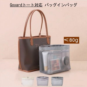 �y�����^�y�ʁz �o�b�O�C���o�b�O Goyard�g�[�g�Ή� �S���[���Ή� ���b�V�� �C���i�[�o�b�O ���� �s�b�^�� ���[ �y�� ���� ���� �ʋ� �d���� �o�b�O�̒� �������� ����\ �o�b�O ���� �� ��