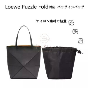 �o�b�O�C���o�b�O Loewe Puzzle Fold Tote�Ή� �В��� �C���i�[�o�b�O �g�[�g�o�b�O�Ή� �n���h�o�b�O�Ή� �҂����� �d�؂� ���� �^����h�~ �y�� �y�� ���[�o�b�O ��e�� �o�b�O ���� �� ����h�~ 