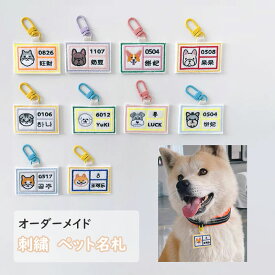 迷子札 名札 ドッグタグ 犬用タグ ネームプレート 名札 迷子防止 フェルト 刺繍 アクセサリー ペンダント 装飾品 首輪 小型犬/中型犬/大型犬 ギフト 名入れ 電話番号入れ 犬猫兼用