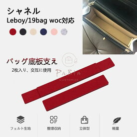 バッグ 底板 フェルト素材 バッグ底板支え バッグ 底 汚れ防止 シャネル対応 2枚入り 多色 交互に使用 Chanel CF/Boy woc対応 バッグシェイパー バッグ付属品 バッグを立体的に形にします バッグの部品 PaBin