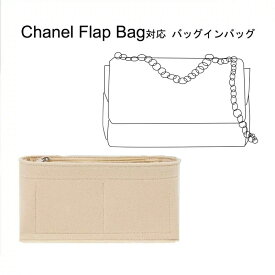 バッグインバッグ Chanel Flap Bag対応 自立 軽い シャネル対応 インナーバッグ レディース フェルト素材 ポリエステルフェルト ツールボックス 仕切り 大容量 収納バッグ マザーズバッグ マルチポケット 母